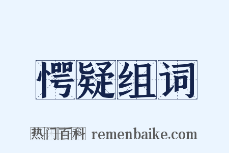 愕疑组词是什么意思的图片